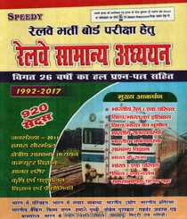 रेलवे सामान्य अध्ययन २६ वर्षो का हल प्रश्नपत्र सहित 