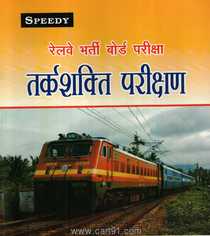 Railway Bharti Board Pariksha Tarkashakti Parikshan