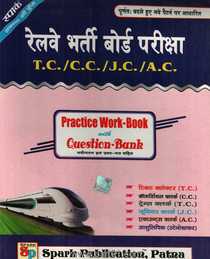 रेलवे भर्ती बोर्ड परीक्षा TC CC JC AC