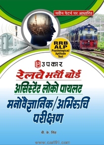 Railway Bharti Board Assistant Loco Pilot Pariksha Manovaigyanik Abhiruchi Parikshan