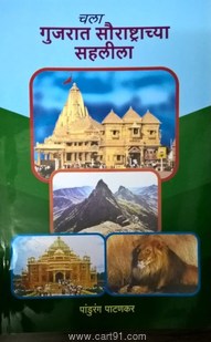 Chala Gujarat Sourashtrachya Sahalila
