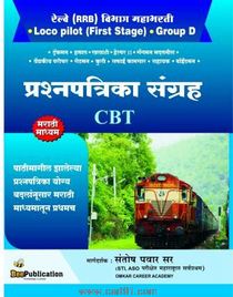 Railway (RRB) Vibhag Mahabharati Loco Pilot (First Stage) Group D Prashnapatrika Sangrah (CBT)