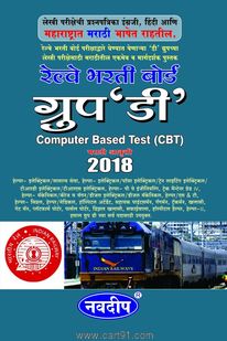 Railway Bharati Board Group D (CBT) Marathi Edition