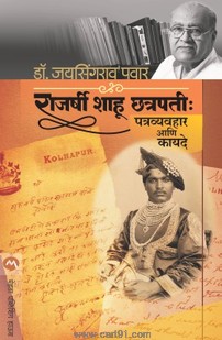 Rajarshi Shahu Chhatrapati Patravyavahar Aani Kayade