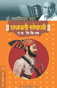 Chhatrapati Sambhaji Ek Chikitsa