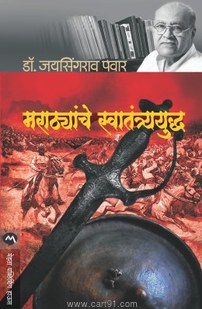 Marathyanche Swatantyayuddha