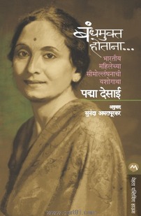 Bandhmukta Hotana