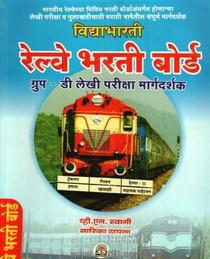 Railway Bharati Board Group D Lekhi Pariksha Margadarshak 