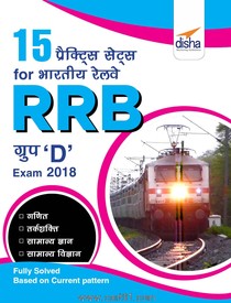 भारतीय रेलवे (RRB) ग्रुप D Exam १५ प्रैक्टिस सेट्स