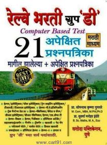 Railway Bharati Group D 21 Apekshit Prashanpatrika