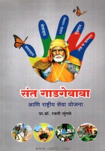 Sant Gadgebaba Aani Rashtriy Seva Yojana