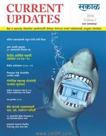 Sakal Current Update 2018 Vol.1