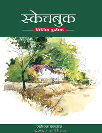 Sketchbook (Marathi)