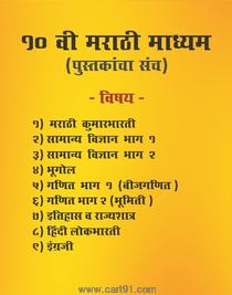10th Std Books Set in Marathi Medium