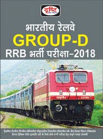 Bhartiya Railway Group D RRB Bharti Pariksha 2018