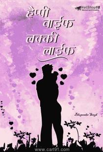 Happy Wife Lucky Life (Hindi)