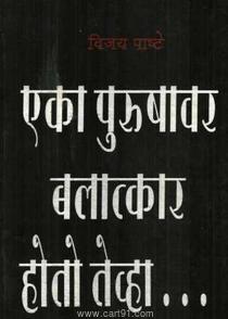 Eka Purushavar Balatkar Hoto Tevha