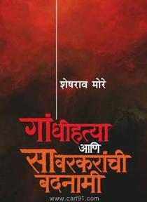 Gandhihatya Aani Savarkaranchi Badnami