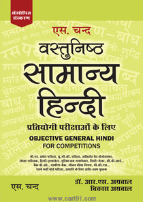 Vastunishtha Samanya Hindi Pratiyogi Parikshaon Ke Liye (Revised Edition)