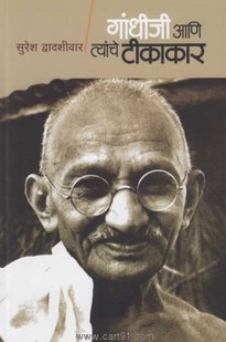 Gandhiji Aani Tyanche Tikakar