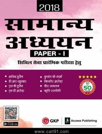 Samanya Adhyayan Paper I Civil Seva Prarambhik Pariksha Hetu