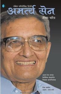 Amartya Sen Jivan Charitra