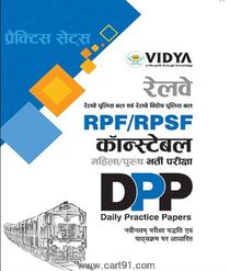 Railway RPF RPSF Constable Bharti Pariksha Practice Sets