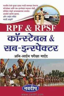 RPF And RPSF Constable And Sub Inspector Online Pariksha Guide